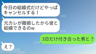 結婚式を当日にドタキャンした自己中の新婦「元彼が離婚したから、彼と結婚することにしたw」→全く悪びれないクズ女に新郎が衝撃の真実を告げた時の反応がwww