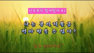 나는 공익직불금 얼마 받을 수 있나?(쉽게쉽게#2)