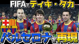 【ティキ・タカ】ゲームでバルセロナのパスサッカーを再現したい!!ハイライトまとめ【FIFA22】