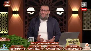 شيخ وليد اسماعيل حلقة ٦٤٦ / جائزة افضل حزمة برسيم لوعد اللامي الحمار