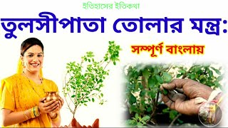 তুলসী পাতা তোলার মন্ত্র Tulsi Mantra in bengali, Tulsi pata tolar Mantra Bangla