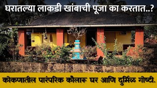 घरात अजूनही जुन्या दुर्मिळ गोष्टी आहेत | Kokani traditional house | kokani ghar | architecture