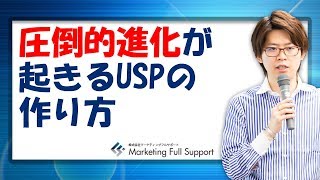 圧倒的進化が起きるuspの作り方