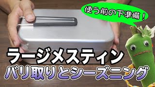 【エビきゃん】初めてのメスティン　トランギア　ラージメスティン　TR-209　開封の儀