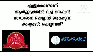 എന്തു കൊണ്ടാണ് ആൾക്കൂട്ടത്തിൽ വച്ച് മനുഷ്യൻ സാധാരണ ചെയ്യാൻ ഭയപ്പെടുന്ന കാര്യങ്ങൾ ചെയ്യുന്നത്?