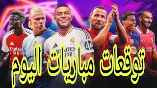 توقعات مباريات اليوم || توقعات مباريات يوم الثلاثاء 18/2/2025 مضمونه بنسبه 95% 1xbet