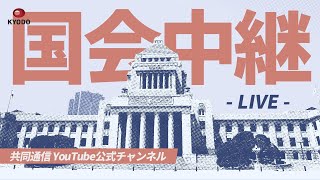 【アーカイブ】通常国会 参院予算委員会