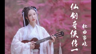 【杨可爱】一口气唱完仙剑奇侠传一最经典的歌曲~尤克里里弹唱ukulele乌克丽丽