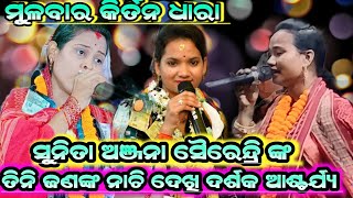 ତିନି ଗାୟିକା ଙ୍କ ନାଚି ଦେଖି ଦର୍ଶକ ଆଶ୍ଚର୍ଯ୍ୟ||Sunita Anjana Sairendri||Ledies Kirtan Dhara Mulbar