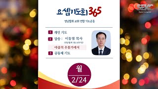 요셉기도회 365 (2025.02.24) | 야곱의 우물가에서  | 이동열 목사