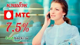 Как получить кэшбэк от МТС