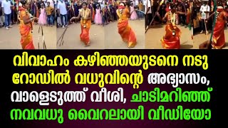 വിവാഹം കഴിഞ്ഞയുടനെ നടു റോഡിൽ വധുവിന്റെ അഭ്യാസം, വാളെടുത്ത് വീശി, ചാടിമറിഞ്ഞ് നവവധു വൈറലായി വീഡിയോ !!