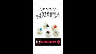 【Cherry MX編】メーカー別！タイピング音を聞き比べ！ #Shorts