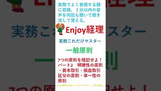 【聞き流して暗記】一般原則の暗記パート２　7つの原則を暗記せよ！ 明瞭性の原則・資本取引・損益取引区分の原則・単一性の原則　【エンジョイ経理】 #shorts