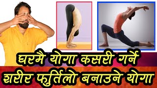 घरमै योगा कसरी गर्ने,शरीर फुर्तिलो बनाउने फरक तरिका | How To Do Yoga At Home |