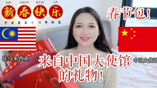 【Laura在大马】中国驻马大使馆送礼啦! What Chinese New Year gifts did the Chinese Embassy give to overseas Chinese?