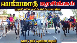 2நரசிங்கம் 1,00,000 பெரியமாடு பந்தயம் 09,02,2025