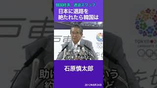 日本に退路を絶たれたら韓国経済は..　石原慎太郎