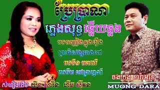 ប្រែប្រាណ🎶ភ្លេងសុទ្ធឆ្លងឆ្លើយ🎼(រឿងព្រះធិនវង្សនាងពៅ)🎙️សំនៀងដើម យិន សារិន \u0026 ហ៊ឹម ស៊ីវន🎤ជូនតាមសំណើរ 🎸