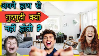 Tickling | हमें गुदगुदी क्यों होती है | Do you know ? | Why ? 🤔🤔 #shorts