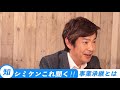 【事業承継とは】税理士に聞く事業承継、事業承継とは社長交代ではなく株の承継【シミケンこれ聞く】