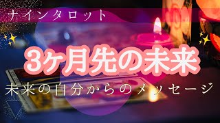 【3ヶ月先の未来】未来のあなたからのメッセージ😊✨タロットカード💕