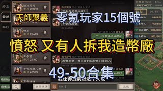 S 7天師舉義 憤怒 又有人拆我造幣廠 （49-50）集【三國志戰略版】