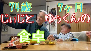 生後7ヶ月と74歳の食卓