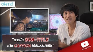 Youtuber | การใส่ SUB-TITLE หรือ CAPTION ให้กับคลิปวิดีโอ โดยคุณภพ จาก THAI PHOTOS