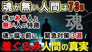 【2ch不思議体】魂がある人ない人の特徴！あなたの人生を台無しにする最悪の相性とは？魂喪失後の人生   絶望の結末【スレゆっくり解説】