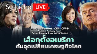 เลือกตั้งอเมริกา กับจุดเปลี่ยนเศรษฐกิจโลก!: Suthichai Live 31-10-2567