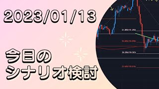 【今日のシナリオ検討】2023年1月13日