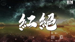 胡夏 - 紅絕『仙風道骨 原爲虛空』【動態歌詞Lyrics】