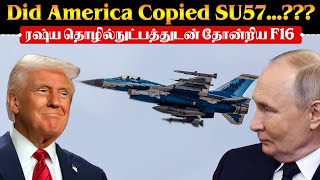 SU 57ன் தொழில்நுட்பத்துடன் வானில் வட்டமடித்த F16 | எப்படியெல்லாம் யோசிக்குறாங்க பாருங்க | TPTrending