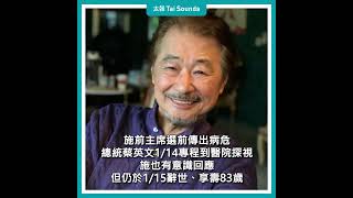 【動畫說時事】蔡英文昨赴醫院探視　民進黨前主席施明德辭世、享壽83歲  #施明德 #民進黨前主席 #病逝 #過世 #民進黨 #賴清德 #蔡英文