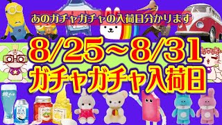 【８月下旬】8/25～8/31までのガチャガチャスケジュール