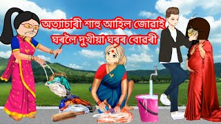 💥 ধনী শাহুয়েকে অত্যাচাৰ কৰা দুখীয়া ঘৰৰ বোৱৰীজনী😢💥 //assamesecartoon //cartoon/putola story cartoon