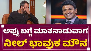 Prashanth Neel : Appu ಸರ್ KGF 2 ನೋಡಿದ್ರೆ.. | Rocking Star Yash | Puneeth Rajkumar |NewsFirst Kannada
