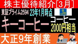 【大正9年創業 東証2594 キーコーヒー】株主優待を狙う。経営データから見て長期保有に向いてる?【株主優待】