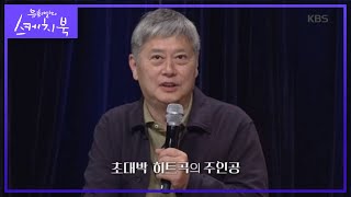 초대박 히트곡의 주인공?!! [유희열의 스케치북/Yu Huiyeols Sketchbook] 20200508