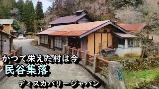 【廃村と限界ムラ】かつて製鉄で栄えた民谷集落の今 島根県