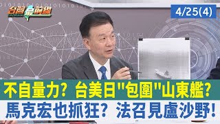 不自量力？ 台美日\