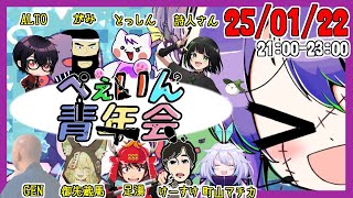 ぺぇいん青年会25.01.22：けーすけ視点