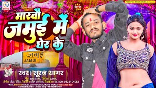 #Maghi Viral Song | #Suraj Sagar हिट सॉन्ग | Marwo Jamui Me Gher Ke | मारवो जमुई में घेर के