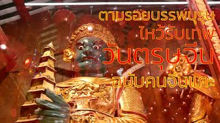 ตามรอยบรรพบุรุษ ไหว้รับโชค คืนว้นตรุษจีน แบบคนจีนแคะ