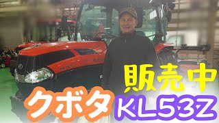 【販売中】53馬力クボタトラクター KL53Z ハイスピード仕様！整備済・全国発送OK！お得なチャンスを見逃すな！#農業 #トラクター　＃クボタ　＃農機具　＃トラクター整備