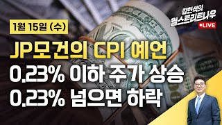 [김현석의 월스트리트나우-1월15일] JP모건의 CPI 예언..0.23% 이하 주가 상승, 0.23% 넘으면 하락