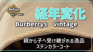 Burberrys　vintage　ステンカラーコート　黄ばみ　輪染みの染み抜き成功