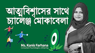 আত্মবিশ্বাসের সাথে চ্যালেঞ্জ মোকাবেলা | কানিজ ফারহানা | LifeSpring