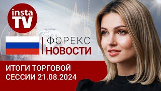 21.08.2024: Доллар действительно теряет опору и зависает в свободном падении? (EUR, USD, OIL, RUB)